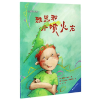 音像雅恩和小喷火龙/绘本壹号(德)桑德拉?格林