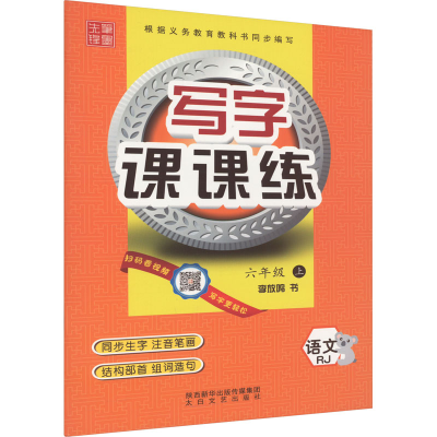 音像写字课课练 语文 6年级 上 RJ李放鸣