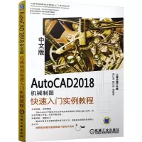 音像AUTOCAD2018中文版机械制图快速入门实例教程胡仁喜