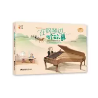 音像在钢琴边听故事彭程