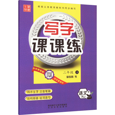 音像写字课课练 语文 2年级 上 RJ李放鸣