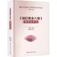 音像《加订美全八音》整理及研究李春晓 编