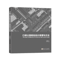 音像口袋公园规划设计原理与方法周聪惠