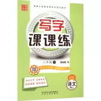 音像写字课课练 8年级 下 RJ李放鸣 编