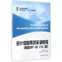 音像会计信息系统实训教程(用友ERP-U8 V10.1版)张爱华