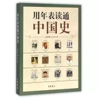 音像用年表读通中国史雷敦渊//杨士朋