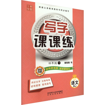 音像写字课课练 4年级 下册 语文 RJ李放鸣 编