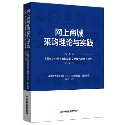 音像网上商城采购理论与实践编者:平庆忠|责编:白昕//晏青