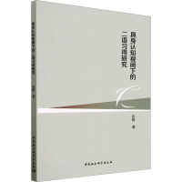 音像具身认知视阈下的二语习得研究祝敏