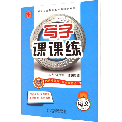 音像写字课课练 3年级 下册 RJ李放鸣 编