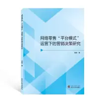 音像网络“平台模式”运营下的营销决策研究姜璇