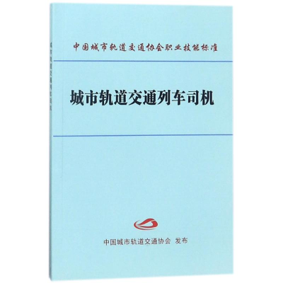 音像城市轨道交通列车司机编者:中国城市轨道交通协会