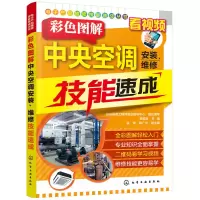 音像产品维修技能速成丛书—彩色图解中央空调安装、维修技能速成