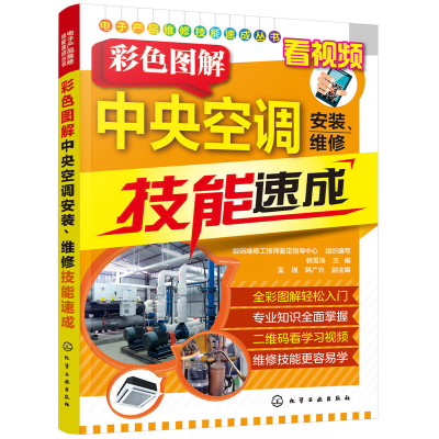 音像产品维修技能速成丛书—彩色图解中央空调安装、维修技能速成