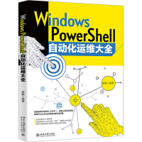 音像Windows PowerShell自动化运维大全徐鹏 编