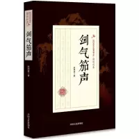 音像剑气笳声顾明道 著
