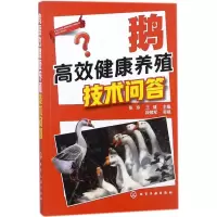 音像鹅高效健康养殖技术问答张玲,王健 主编