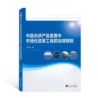 音像中光伏业发展中市场化政策工具的法律规制宋冬冬