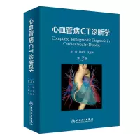 音像心血管病CT诊断学(第3版)戴汝平,支爱华