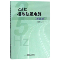 音像25HZ相敏轨道电路第四版编者:安海君