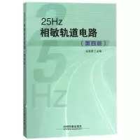音像25HZ相敏轨道电路第四版编者:安海君