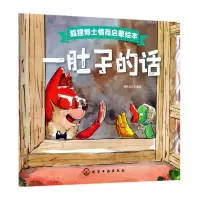 音像一肚子的话/狐狸博士情商启蒙绘本好朋友童书