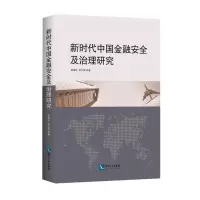 音像新时代中国金融安全及治理研究何维达//刘立刚