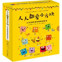 音像小方块家族格养成绘本(全10册)(法)德妮莎·米内瓦