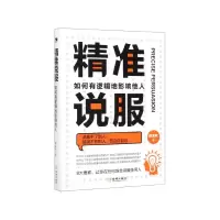 音像精准说服(如何有逻辑地影响他人)柳金秋