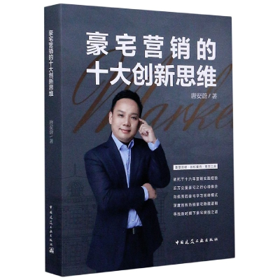 音像豪宅营销的十大新思(精)唐安蔚
