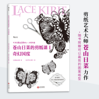 音像苍山日菜的剪纸课1 奇幻国度(日)苍山日菜