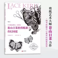 音像苍山日菜的剪纸课1 奇幻国度(日)苍山日菜