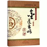 音像<金匮要略>注评(典藏版)编者:中医研究院班