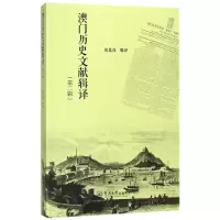 音像澳门历史文献辑译(第2辑)编者:张廷茂