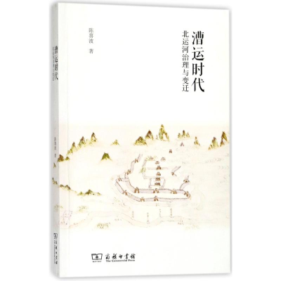 音像漕运时代北运河治理与变迁陈喜波