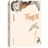 音像百蝶图汪曾祺