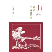 音像唐诗三百首评注(清) 蘅塘退士选编