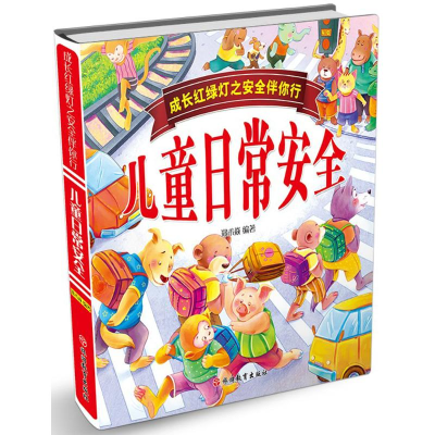 音像儿童日常安全郑术焱 编著