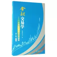 音像金融交易学:一个专业者的至深感悟(第2卷)(修订版)家1973