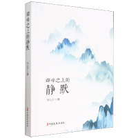 音像群峰之上的静默宋远升 著