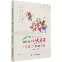 音像品读醉美四大名著之《西游记》经典诗词不详