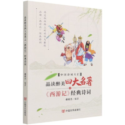 音像品读醉美四大名著之《西游记》经典诗词不详