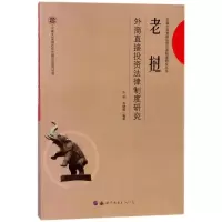 音像老挝外商直接法律制度研究编者:方芸//韦健锋