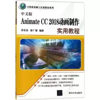 音像中文版Animate CC 2018动画制作实用教程李岩岩,秦广菊 编著