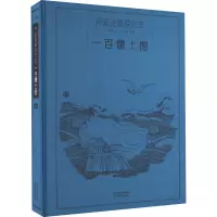 音像一百儒士图吴伯衡 编 卢延光 绘