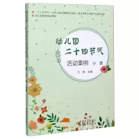 音像幼儿园二十四节气活动案例(小班幼儿园优质园本课程)王鸥 编