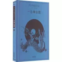 音像一百神仙图吴绿星 编 卢延光 绘