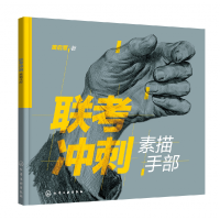 音像联考冲刺——素描手部黄启覃 著