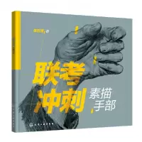 音像联考冲刺——素描手部黄启覃 著