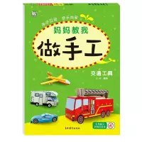 音像妈妈教我做手工(交通工具)王芬